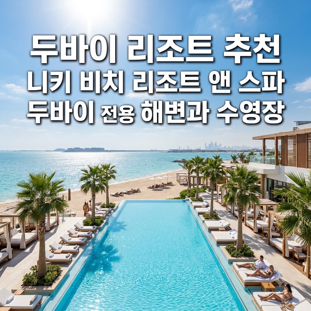 두바이 리조트 추천 니키 비치 리조트 앤 스파 두바이 전용 해변과 수영장