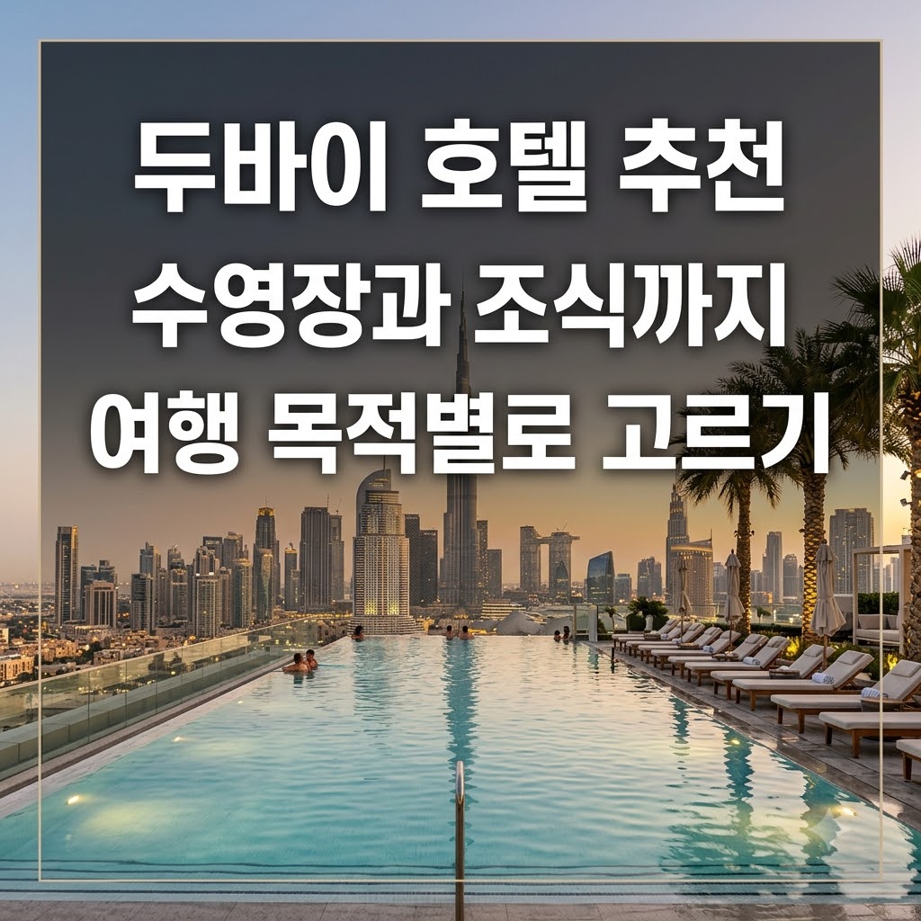 두바이 호텔 추천 수영장과 조식까지 여행 목적별로 고르기