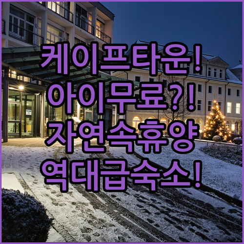 케이프타운 숙소 추천 미렌달 부티크 호텔 아동 무료 숙박 가능한 자연 속 휴양지
