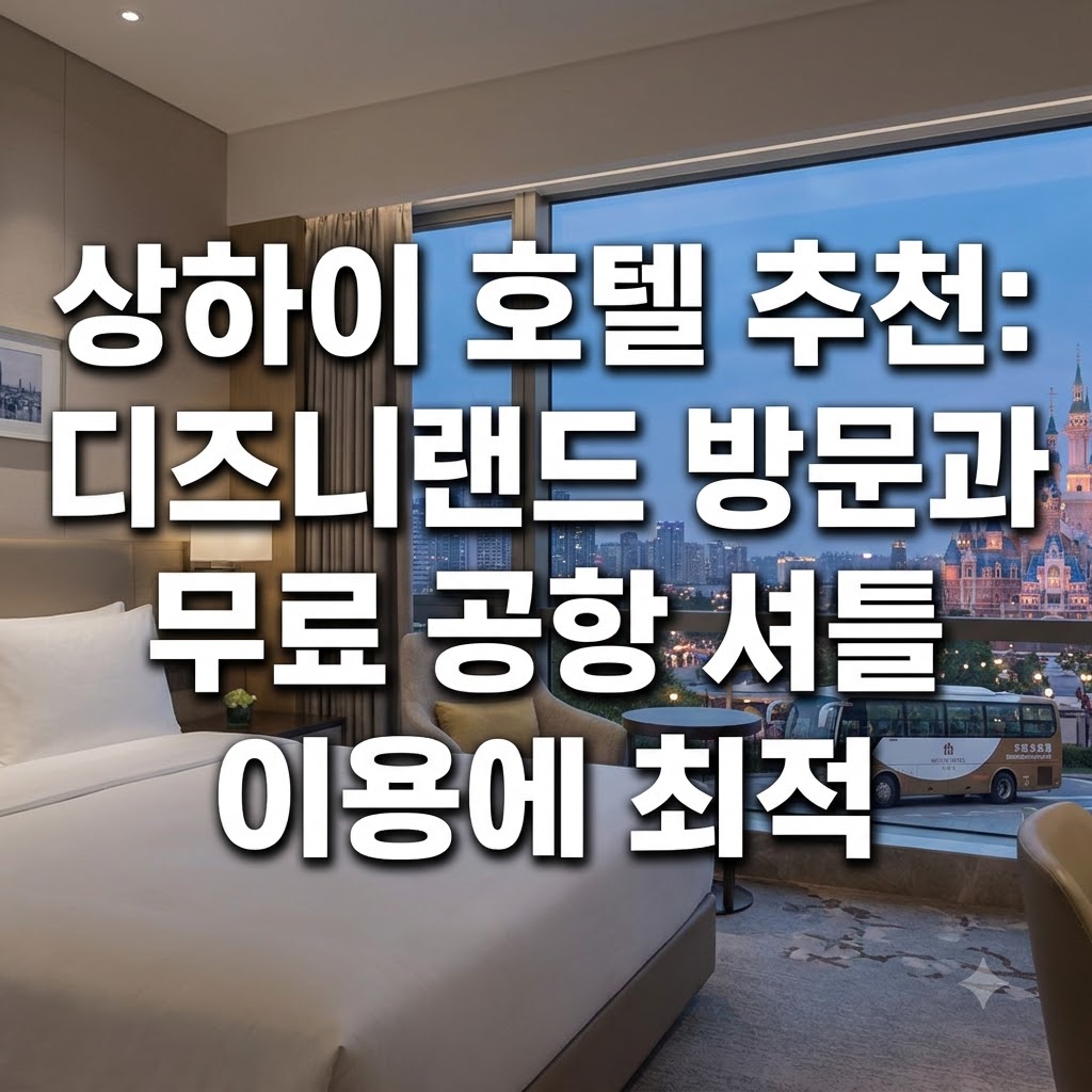 상하이 호텔 추천 디즈니랜드 방문과 무료 공항 셔틀 이용하기 좋은 곳