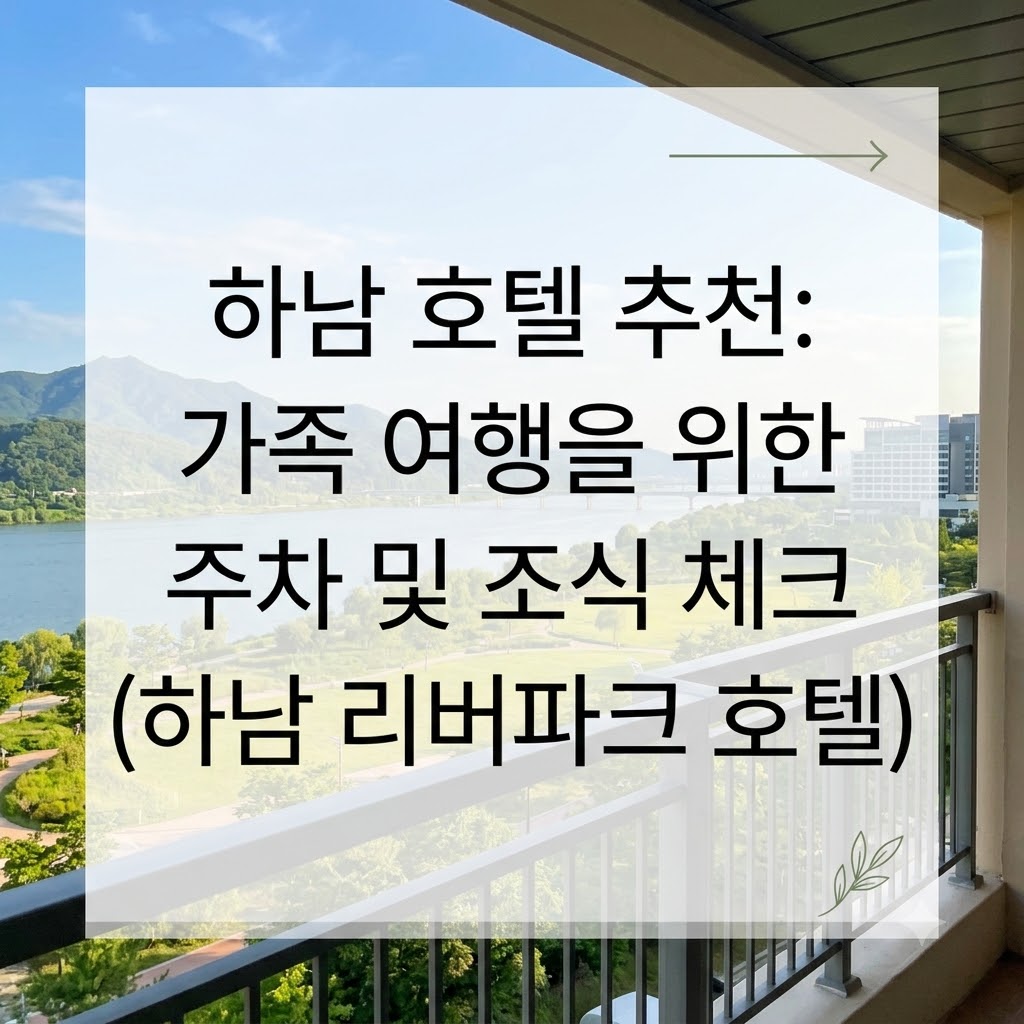 하남 호텔 추천 하남 리버파크 호텔 가족 여행 주차와 조식 확인하기