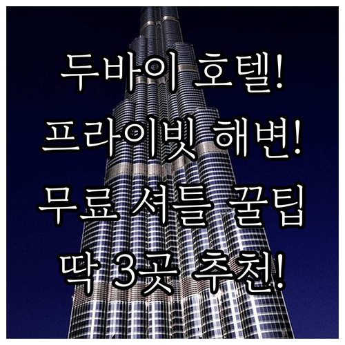 두바이 호텔 추천 프라이빗 해변 휴양부터 무료 공항 셔틀까지 3곳