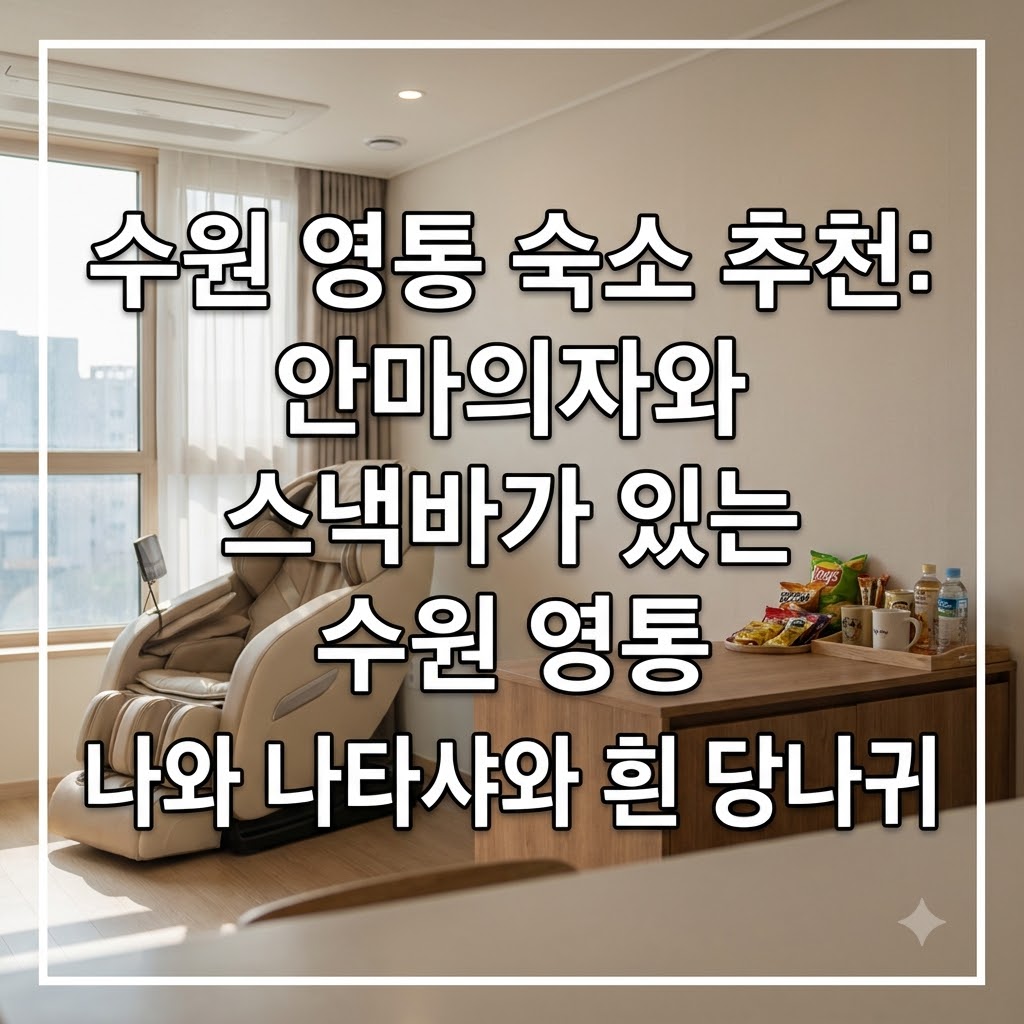 수원 영통 숙소 추천 마사지 의자와 스낵바 갖춘 수원 영통 나와 나타샤와 흰당나귀