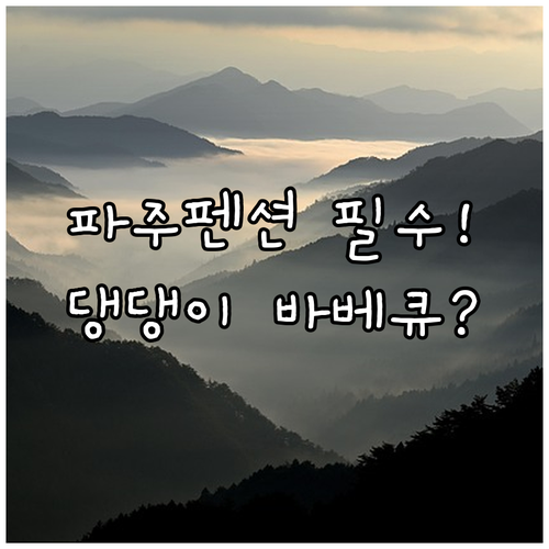 파주 펜션 추천 프라이빗 바베큐와 반려동물 동반이 가능한 파주 프로방스하우스