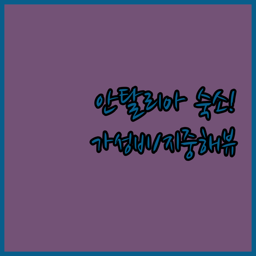 안탈리아 숙소 추천 트램역 가까운 가성비부터 지중해 뷰 리조트