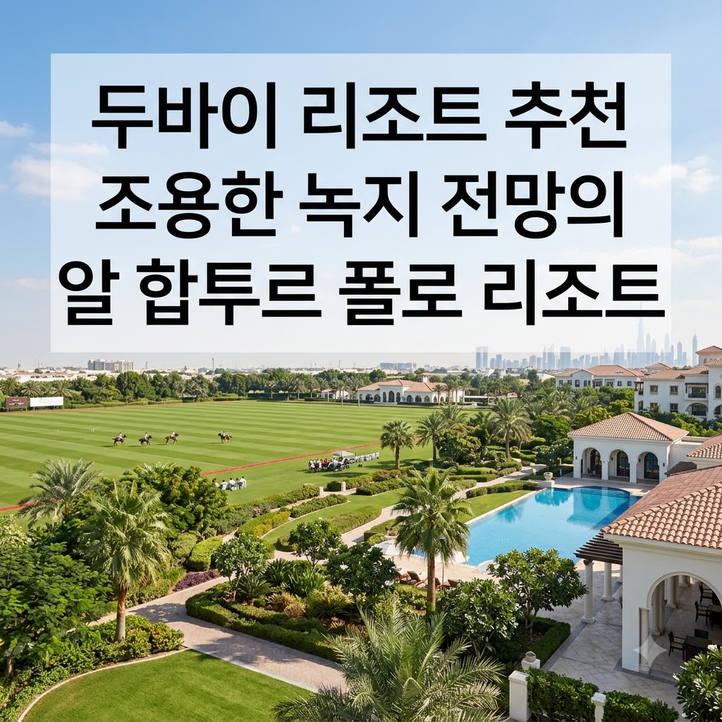 두바이 리조트 추천 조용한 녹지 전망의 알 합투르 폴로 리조트