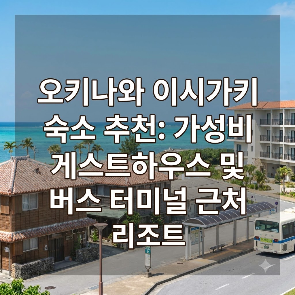 오키나와 이시가키 숙소 추천 버스 터미널 가까운 가성비 게하와 리조트