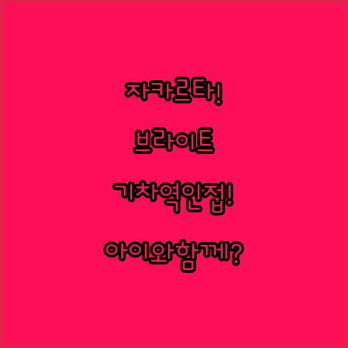 자카르타 숙소 추천 브라이트 레지던스 기차역 인접해 아이와 머물기 좋은 곳