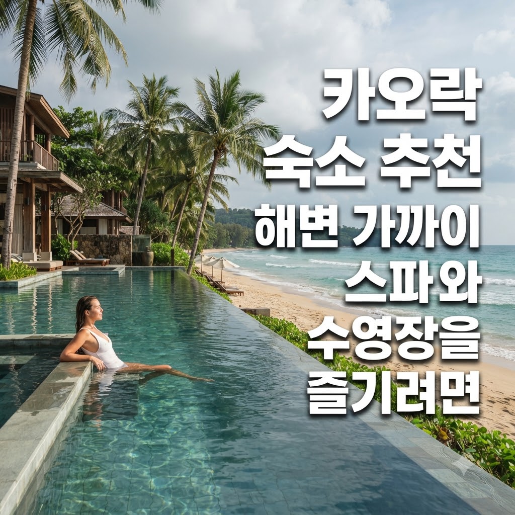 카오를 숙소 추천 해변 가까이 스파와 수영장을 즐기려면