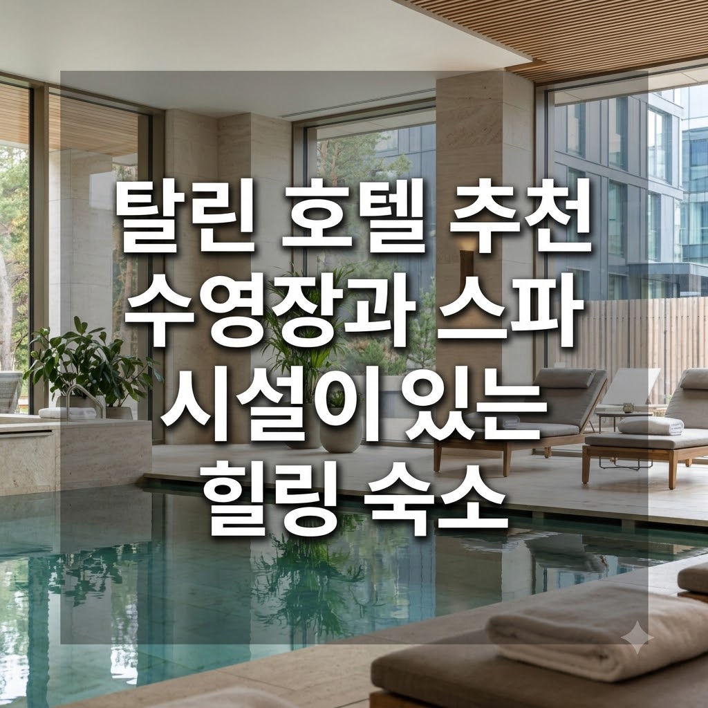 탈린 호텔 추천 수영장과 스파 시설이 있는 힐링 숙소
