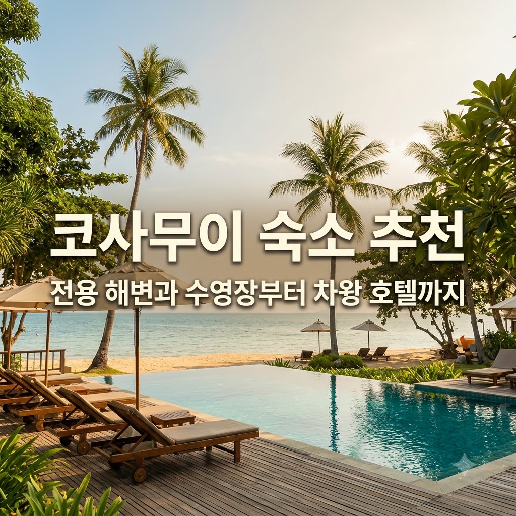 코사무이 숙소 추천 전용 해변과 수영장부터 차웽 호텔까지