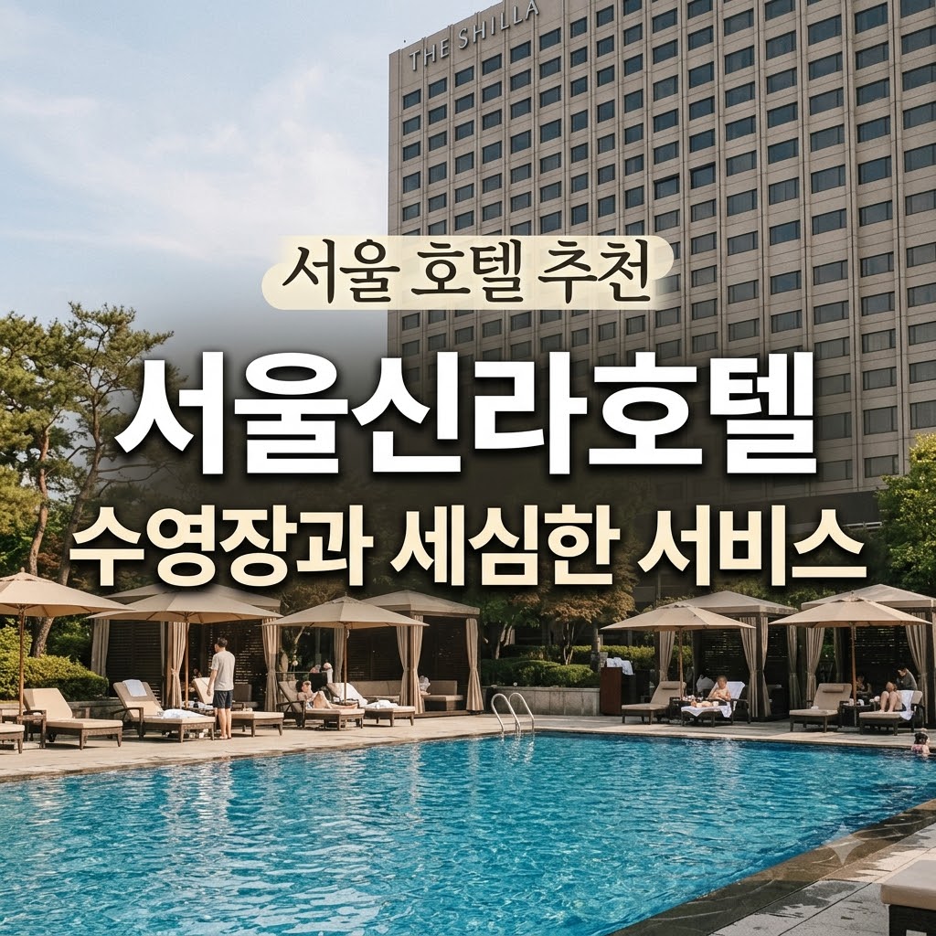 서울 호텔 추천 서울신라호텔 수영장과 세심한 서비스