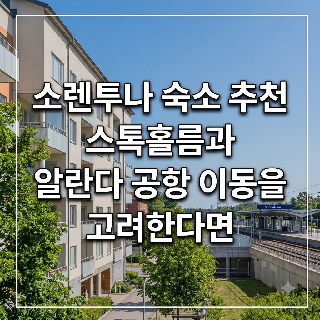 소렌투나 숙소 추천 스톡홀름과 알란다 공항 이동을 고려한다면