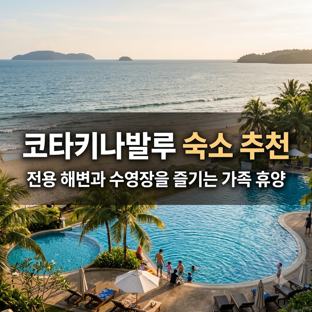 코타키나발루 숙소 추천 전용 해변과 수영장을 즐기는 가족 휴양