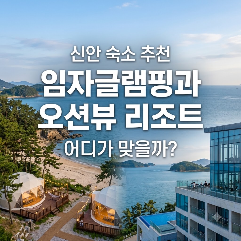 신안 숙소 추천 임자글램핑과 오션뷰 리조트 어디가 맞을까?