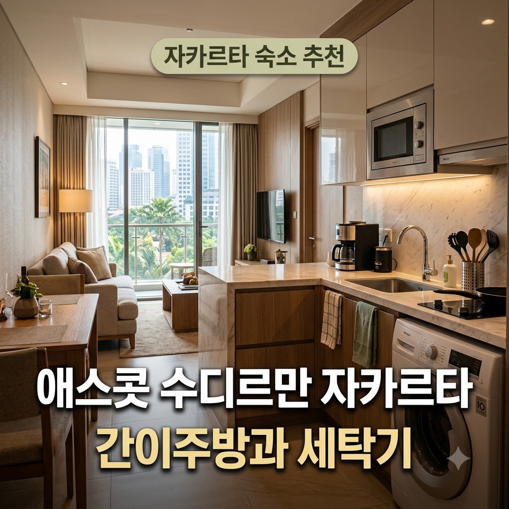 자카르타 숙소 추천 애스콧 수디르만 자카르타 간이주방과 세탁기
